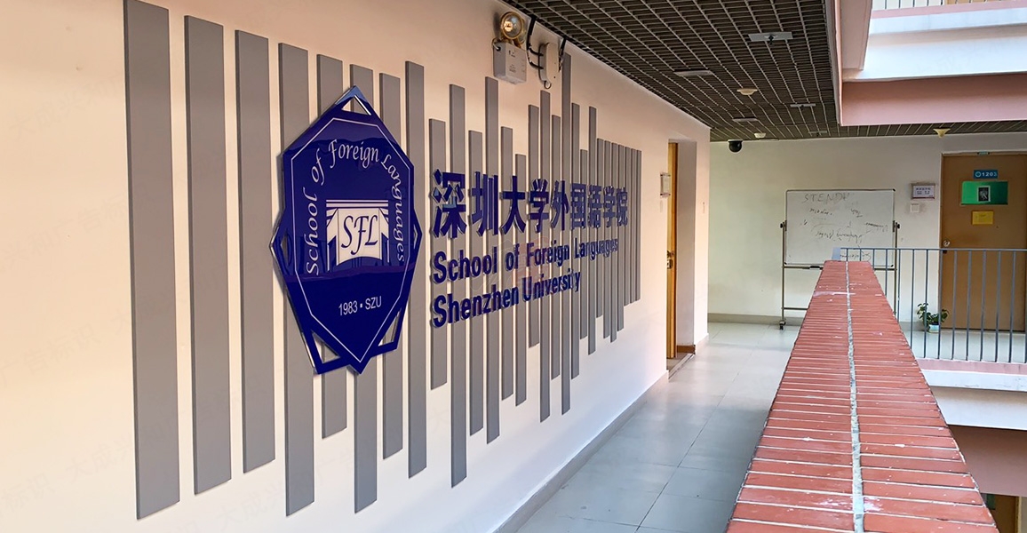 深圳大学外国语学院文化墙制作案例